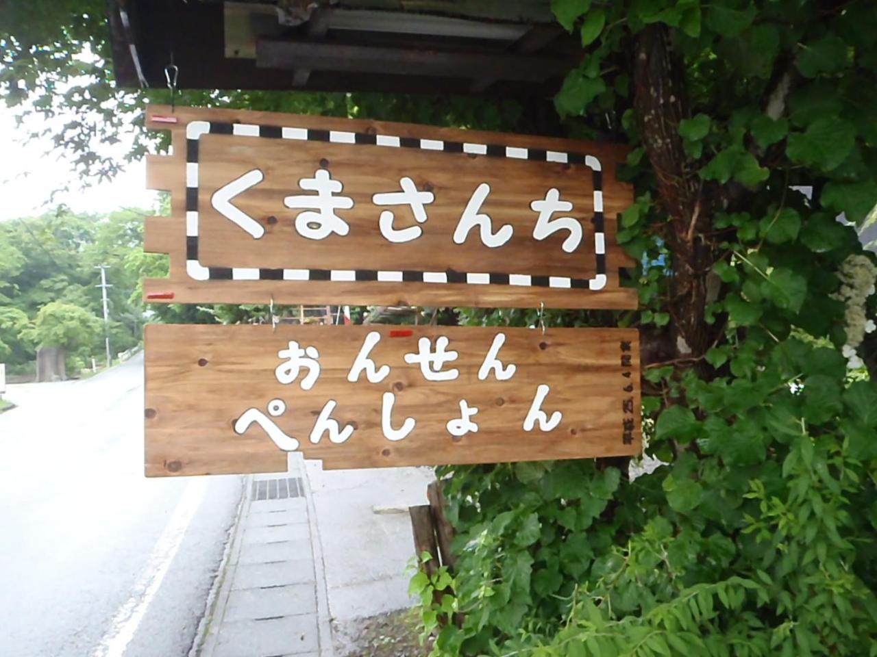 Onsen Pension Kumasanchi Shizukuishi Экстерьер фото